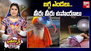 Khatarnak Varthalu :: బగ్గ ఎండలు..తీరు తీరు ఉపాయాలు  | Tricks To Escape From Sunstroke | BIG TV