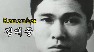 잠시 당신에게 용기를 담아드립니다  | Remember 김대중