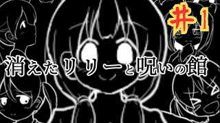 記憶から正体を暴きだす推理ゲーム【消えたリリーと呪いの館】＃1