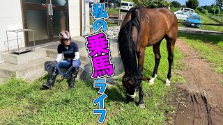 乗馬クラブでの私の過ごし方　how I spend time at the horse-riding club