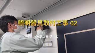 照明器具取付工事02【平塚市の電気工事店】