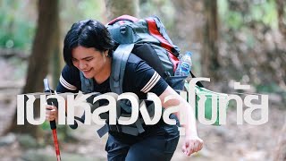 เดินเขาหลวงสุโขทัย อุทยานแห่งชาติรามคำแหง 2วัน1คืน | โหดสมคำล่ำลือ |