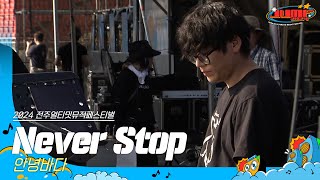 🎧안녕바다 - Never Stop | JUMF 2024 Official Stage | K-pop