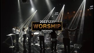 20221231 송구영신예배 찬양