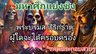 มหาศึกแย่งชิง_พระบรมสารีริกธาตุอันศักดิ์สิทธิ์_สงครามนี้จะหยุดยังไง@sangtham