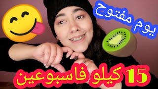 يوم المفتوح! كيف نحفت 15 كيلو فاسبوعين بدون رياضة و بدون تعب 🥝