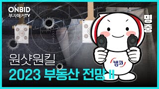 [온비드 X 부자해커TV] 2023년 부동산🏡 전망 및 온비드 공매 투자 노하우✔ 2강