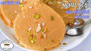 ગરમીઓ માટે સરળ રીતે ઠંડીઠડી મલાઈ કુલ્ફી | Malai Kulfi Recipe | Roll Cut Malai Kulfi | Summer special