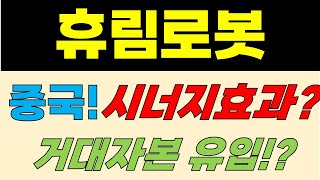 [휴림로봇 주가전망] 중국! 시너지 효과? 거대자본 유입?!