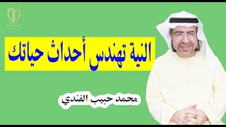 النية تهندس أحداث حياتك