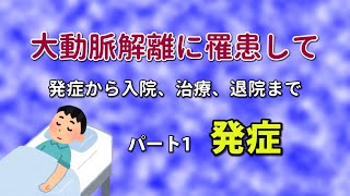 大動脈解離に罹患して　・パート1 発症