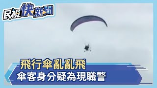 飛行傘飛繞龍井 傘客身分疑為 警察－民視新聞