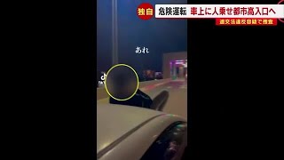 【独自】車の上に人を乗せ都市高速入口へ　ＳＮＳ上の“危険動画”に批判　警察が捜査 (23/01/31 11:30)