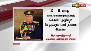 News 1st  20 முதல் 29 வயதிற்கு இடைப்பட்டவர்களுக்கு நாளை (06) முதல் தடுப்பூசி ஏற்றப்படவுள்ளது