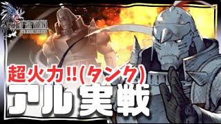 幻影戦争×鋼の錬金術師 140アル実戦！超火力ｗ一気にたたみかけるタイプでもうアタッカー。スノウ以上に尖った性能アルフォンス。140ラナンさんもおるよ！【 WAROFTHEVISIONS FFBE】