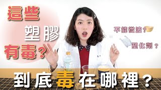 塑化劑麥勾來！這樣用塑膠才放心 營養師教你正確用塑膠│營養師阿豹│益家煮 Cook4Fam #66