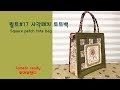 퀼트 No.017 사각패치 토트백(Square patch tote bag), 퀼트가방만들기, How to make, 패치워크