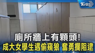 廁所牆上有顆頭!成大女學生遇偷窺狼 奮勇攔阻逮｜TVBS新聞 @TVBSNEWS02