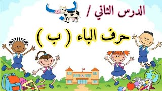 الدرس الثاني/حرف الباء( ب) الحروف الهجائية للاطفال💕 تعليم الحروف العربية للاطفال |حرف الباء بالحركات