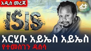 Ethiopia: አርሂቡ አይኤስ አይኤስ የተመስገን ዳሰሳ | Feta Daily August 24 SPECIAL