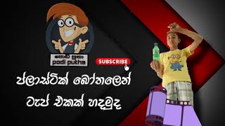 බෝතලෙන් ටැප් එකක් හදමු - bothalen tap ekak hadamu