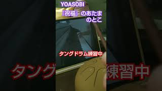 YOASOBIの『祝福』あたまのとこを【癒しのタングドラム】8音で@asayume6184_#shorts