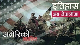 अमेरिकी क्रान्ति (American Revolution) || History in Nepali