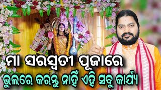 ମା ସରସ୍ବତୀ ପୂଜାରେ ଭୁଲରେ କରନ୍ତୁ ନାହିଁ ଏହି ସବୁ କାର୍ଯ୍ୟ!!@BHABADIBAKAR