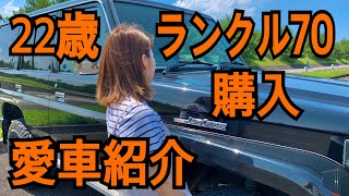 22歳がランクル70購入【愛車紹介】