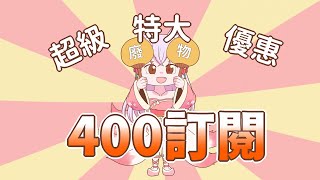 【已開獎】400訂閱抽獎活動！即日起至21/09/05留下ID皆可抽獎！