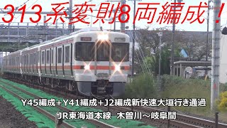 313系変則8両編成！Y45編成+Y41編成+J2編成新快速大垣行き通過　JR東海道本線　木曽川～岐阜間