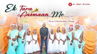 EK TARA AASMAN ME//एक तारा आसमान मे//New Christmas song 2024🎄🌲🎄#_AS_TIRKEY_OFFICIAL