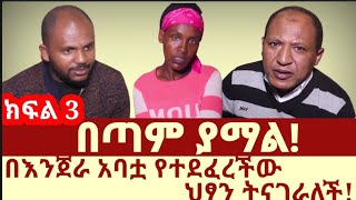 Ethiopia# በእንጀራ አባቷ የተደፈረችው ታዳጊ ህፃን ትናገራለች!