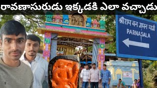 రావణాసురుడు సీతమ్మను ఎత్తుకెళ్లిన చోటు |చూడవలసిన ప్రదేశాలు | Full History @VijaykumarAllupeddinti