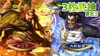 【三国志大戦】ケニアの古参大戦83【蜀3】関羽馬超張翼