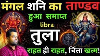 तुला राशि की मुश्किलें अब khatam ho rahi hain | Mangal Shani Tandav Samapt Tula Rashi | Libra\