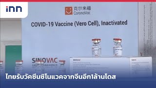 ไทยรับวัคซีนซิโนแวคจากจีนอีก1ล้านโดส : ข่าวต้นชั่วโมง 12.00 น.(06/05/2564)