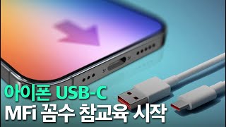 아이폰 USB-C - MFi 꼼수 참교육 시작