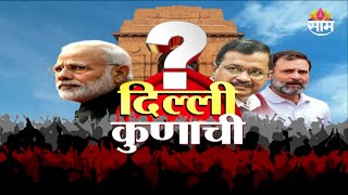 दिल्लीचे तख्त कोण राखणार? काय म्हणतो पोल?:Delhi Elections Exit Poll