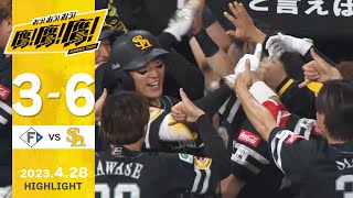 【ハイライト】決勝3ランの柳田4安打4打点の大活躍！4月28日vs北海道日本ハム