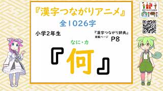 『漢字つながりアニメ』小学２年生　第１章　「何」