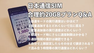 【使ってみて分かった】日本通信SIM合理的20GBプラン質問回答集