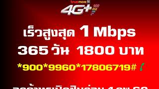 โปรเน็ตทรู แพ็กเกจขั้นเทพมาราธอน 1,2,4Mbps  3,6,12เดือน  กลับมาใหม่อีกครั้ง ถึง 30 มิย. #termtrue