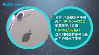 欧盟就统一充电端口达成协议 苹果或将被迫妥协