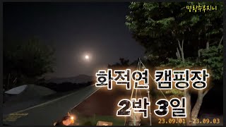 9월, 화적연캠핑장 2박 3일