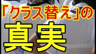 「クラス替え」の真実 【子供の頃は知らなかった真実…】【学校では教えてもらえない裏知識】