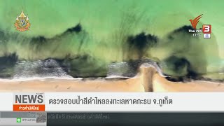 ตรวจสอบน้ำสีดำไหลลงทะเลหาดกะรน จ.ภูเก็ต