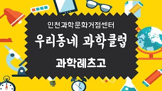 [우리동네 과학클럽] 과학Let's GO_우리동네 과학클럽_인천과학문화거점센터