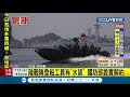 三立最新 海軍陸戰隊編列八億預算採購突擊艇 竟出現