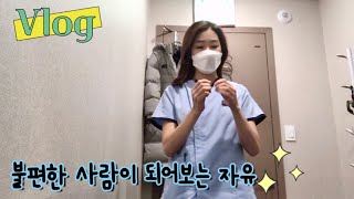 VLOG | 불편한 사람이 되어보는 자유✨